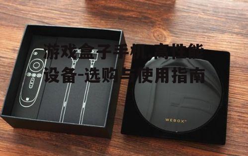 三、游戏盒子手机的散热设计