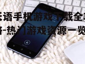二、如何在天语手机上下载游戏