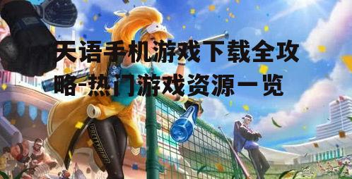 三、热门游戏推荐