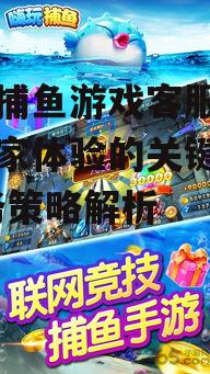 手机捕鱼游戏客服,提升玩家体验的关键因素-服务策略解析