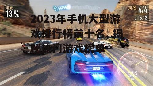 3. 赛车运动的激情：极品飞车