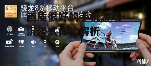 画质很好的手机游戏-沉浸式体验解析