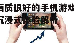 二、几款画质出色的手机游戏推荐
