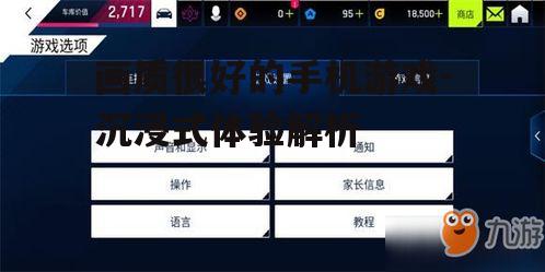 三、如何优化手机游戏画质设置