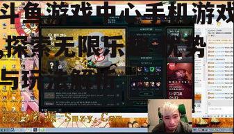 斗鱼游戏中心手机游戏,探索无限乐趣-优势与玩法解析