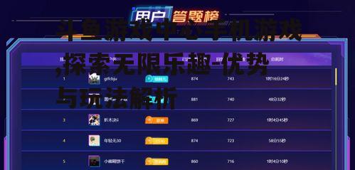二、斗鱼游戏中心手机游戏的优势分析