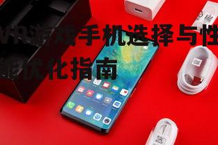 VR游戏手机选择与性能优化指南