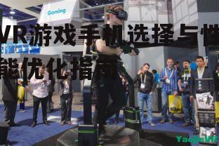 四、选择合适的VR游戏配件
