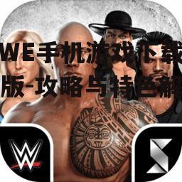 四、WWE手机游戏中文版社交互动