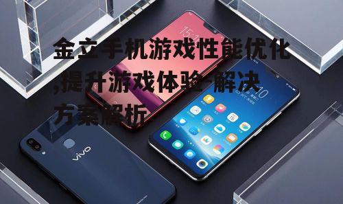 二、金立手机游戏优化功能