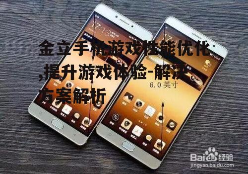 三、金立手机游戏续航能力