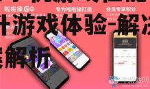 四、金立手机游戏软件生态