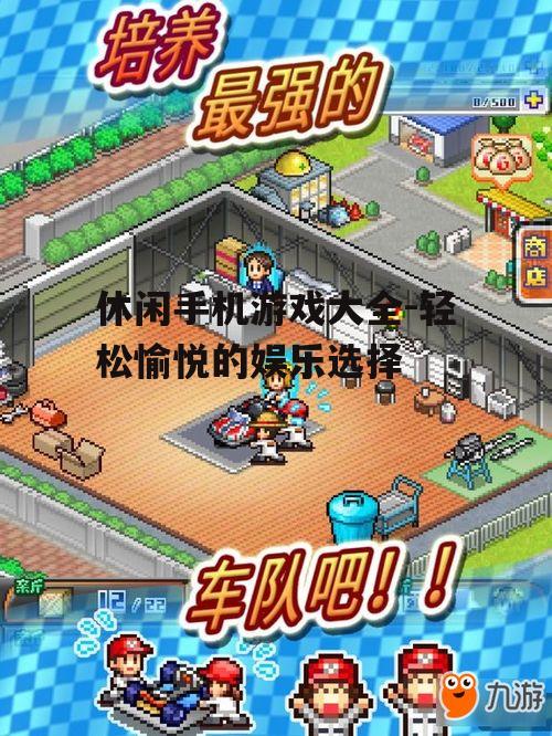 二、模拟经营类游戏