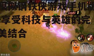 二、游戏特色与玩法
