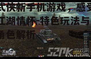三、特色玩法与战斗体验