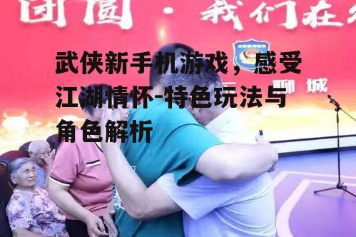 四、社交互动与江湖情缘