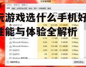 玩游戏选什么手机好-性能与体验全解析