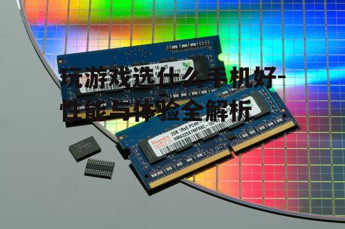 三、大容量内存和存储空间