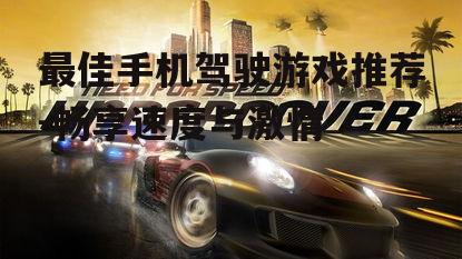二、真实感十足的《极品飞车》系列