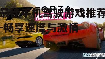 三、竞速与漂移兼顾的《极限竞速:地平线》