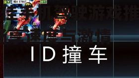 四、创意无限的《疯狂的赛车手》