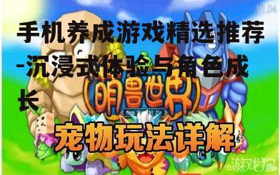 手机养成游戏精选推荐-沉浸式体验与角色成长