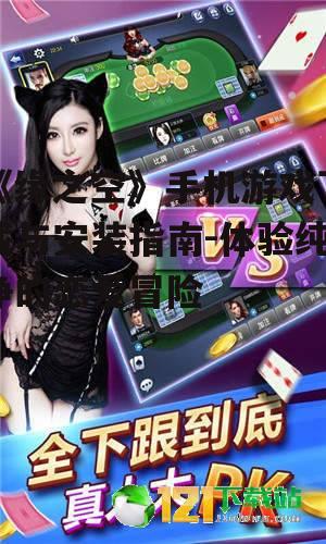 二、游戏特色亮点