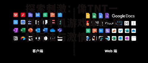 探索刺激：像TNT一样的手机游戏体验-独特玩法与激情对决