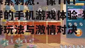四、像TNT一样的手机游戏的激情对决