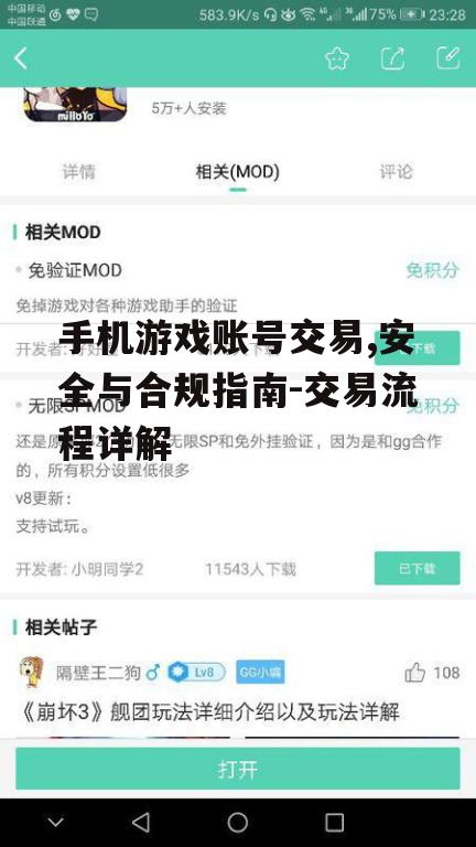 手机游戏账号交易,安全与合规指南-交易流程详解