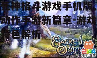 死神格斗游戏手机版,动作手游新篇章-游戏特色解析