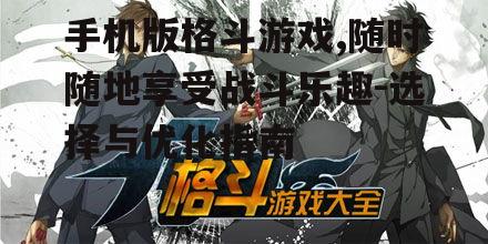 二、如何选择合适的手机版格斗游戏