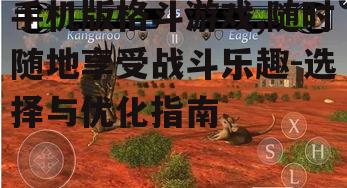 三、手机版格斗游戏的优化技巧