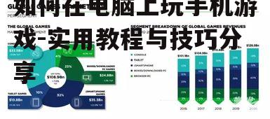 四、使用云游戏平台