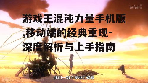 游戏王混沌力量手机版,移动端的经典重现-深度解析与上手指南