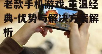 三、优化老款手机游戏体验