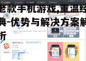 四、解决老款手机游戏兼容性问题