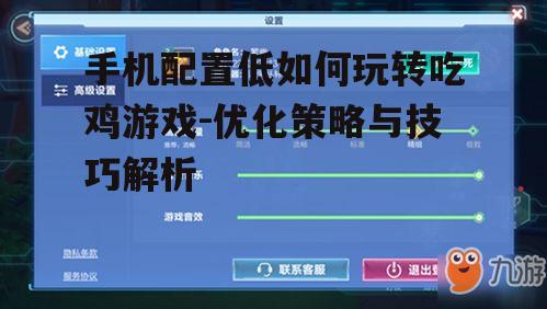 手机配置低如何玩转吃鸡游戏-优化策略与技巧解析