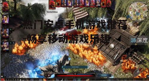 三、角色扮演游戏（RPG）：沉浸式体验