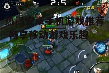 四、竞技类游戏：挑战极限操作