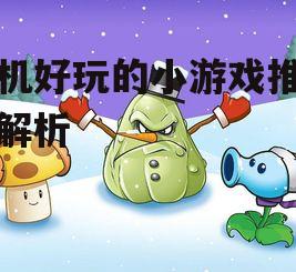 手机好玩的小游戏推荐与解析