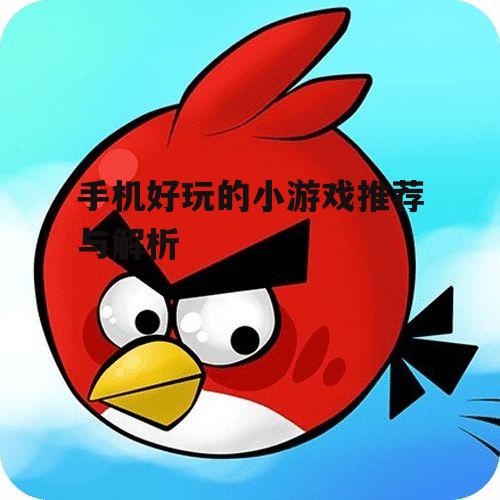 二、休闲益智的小游戏：愤怒的小鸟