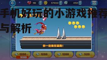 三、竞技对战的小游戏：天天酷跑