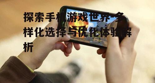 二、手机游戏的优势