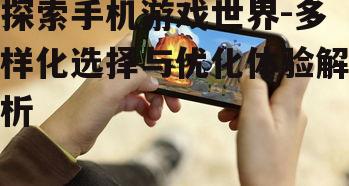 四、手机游戏的优化体验