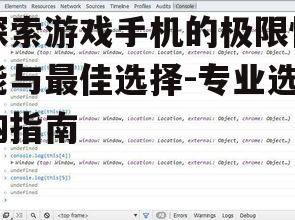 探索游戏手机的极限性能与最佳选择-专业选购指南