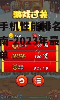 游戏手机性能排名及选购指南-2023年最新榜单