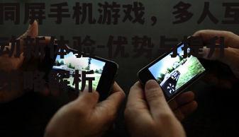 四、同屏手机游戏的未来发展趋势