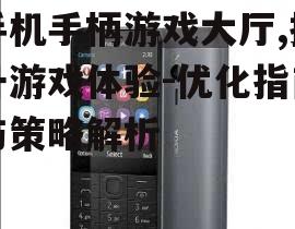 手机手柄游戏大厅,提升游戏体验-优化指南与策略解析