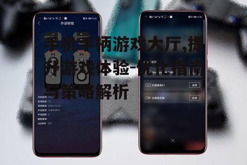 二、手机手柄游戏大厅的优势